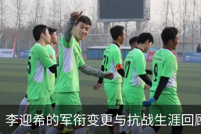 李迎希的军衔变更与抗战生涯回顾