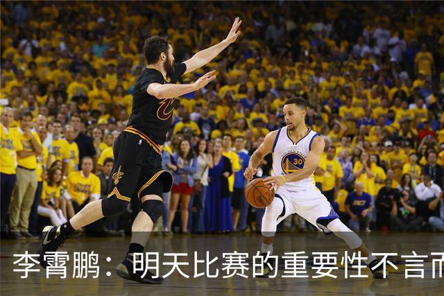 李霄鹏：明天比赛的重要性不言而喻