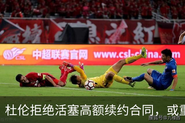 杜伦拒绝活塞高额续约合同，或重蹈库明加覆辙？