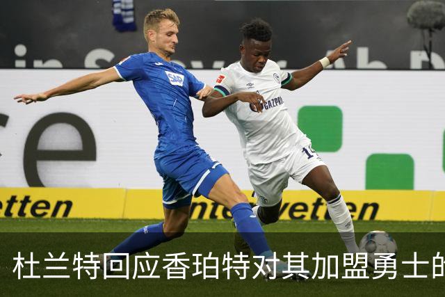 杜兰特回应香珀特对其加盟勇士的指责