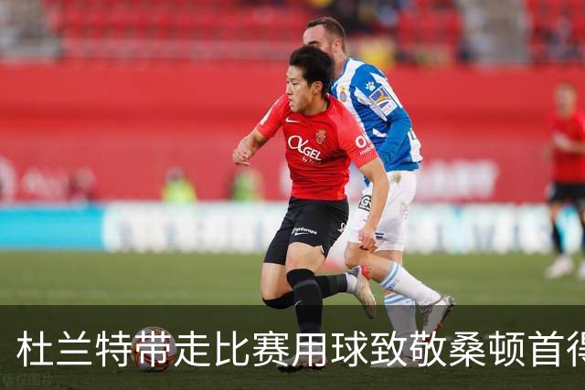 杜兰特带走比赛用球致敬桑顿首得分