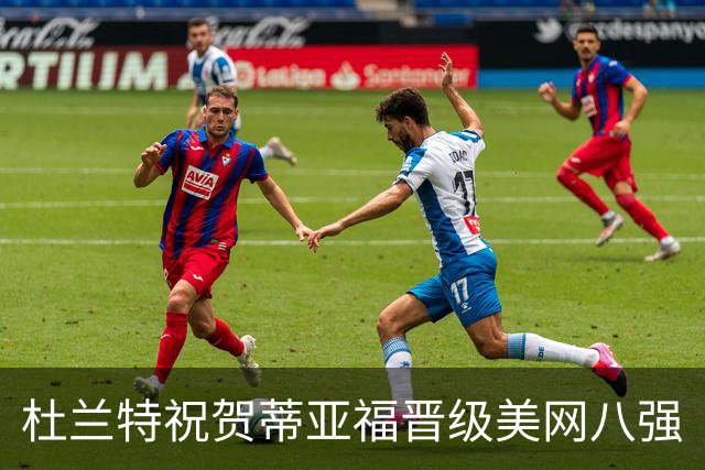 杜兰特祝贺蒂亚福晋级美网八强