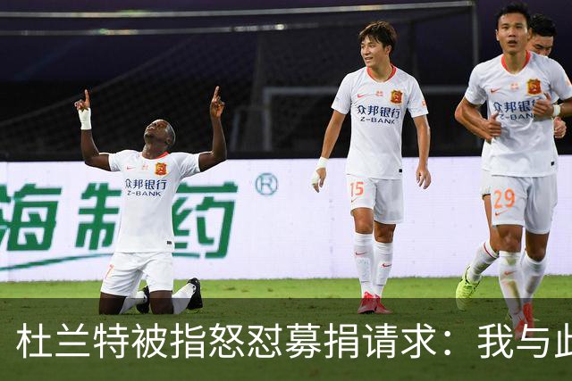 杜兰特被指怒怼募捐请求：我与此无关