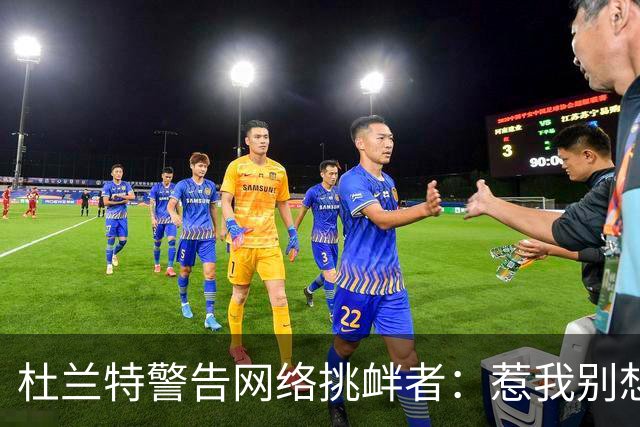 杜兰特警告网络挑衅者：惹我别想我不回击