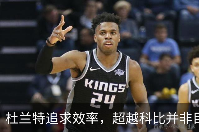 杜兰特追求效率，超越科比并非目标