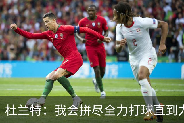 杜兰特：我会拼尽全力打球直到力竭