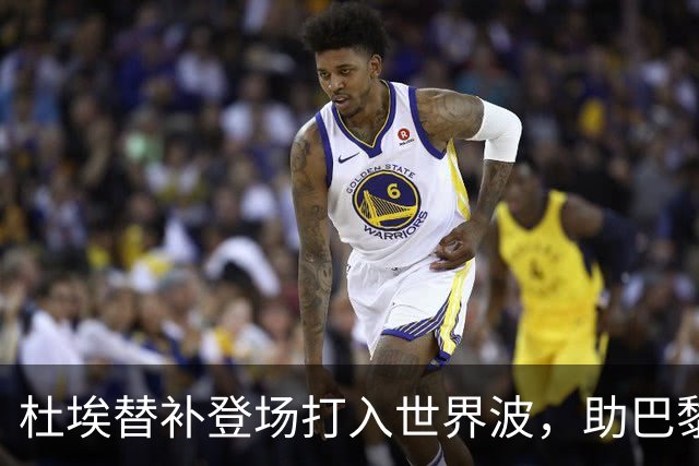 杜埃替补登场打入世界波，助巴黎领先巴萨