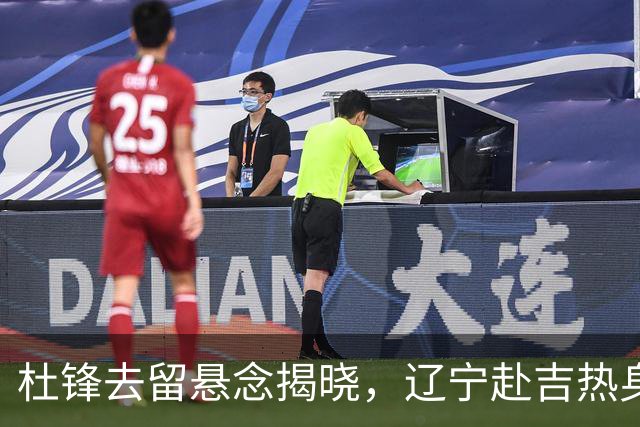 杜锋去留悬念揭晓，辽宁赴吉热身，山西广厦1换1交易达成，状元大热未报名选秀
