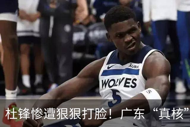 杜锋惨遭狠狠打脸！广东“真核”大爆发，郭士强有望执教宏远？