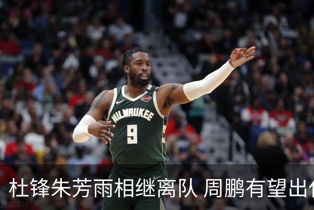 杜锋朱芳雨相继离队 周鹏有望出任广东男篮主教练