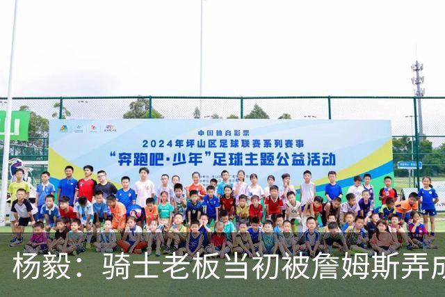 杨毅：骑士老板当初被詹姆斯弄成那样 我不太信他能迎接老詹回来