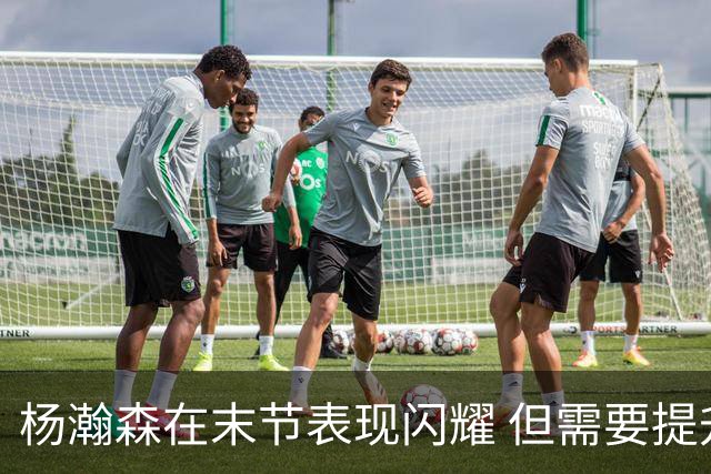 杨瀚森在末节表现闪耀 但需要提升进攻和篮板意识