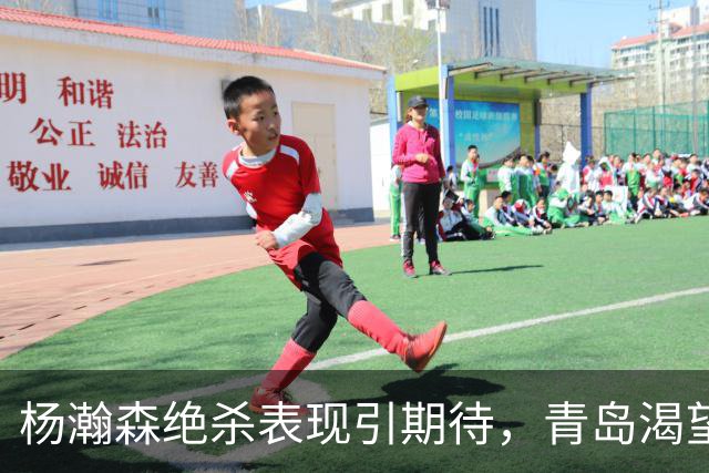 杨瀚森绝杀表现引期待，青岛渴望其留在NBA