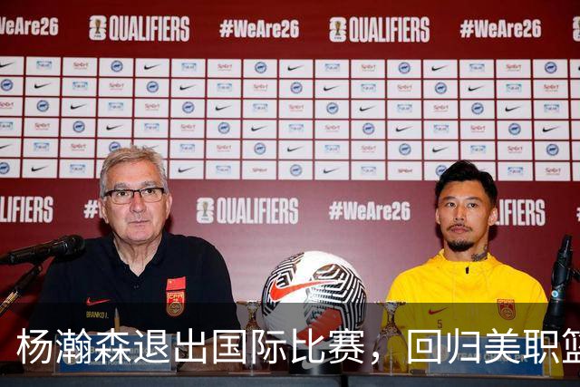 杨瀚森退出国际比赛，回归美职篮球备战新赛季