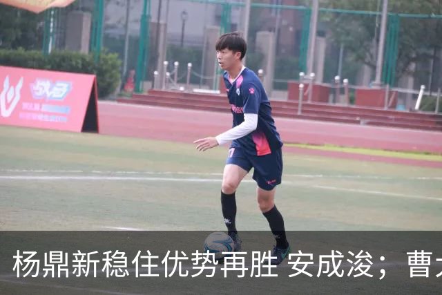 杨鼎新稳住优势再胜 安成浚；曹大元遗憾不敌金荣三