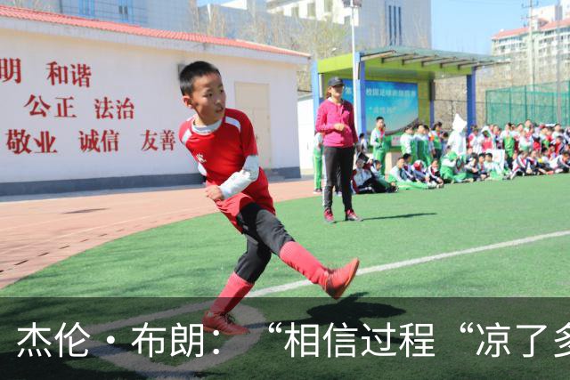 杰伦·布朗：“相信过程“凉了多年现在要杀回来了 玛德法克！