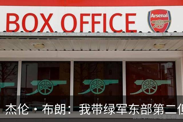 杰伦·布朗：我带绿军东部第二但结局依然如此 也许划水也是这样