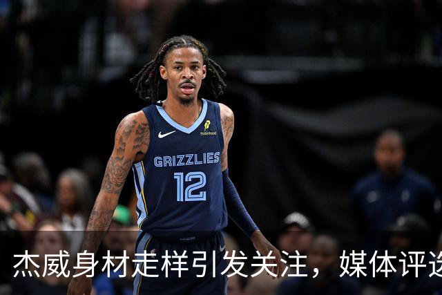 杰威身材走样引发关注，媒体评选中超越杜兰特