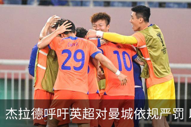 杰拉德呼吁英超对曼城依规严罚 以树立先例