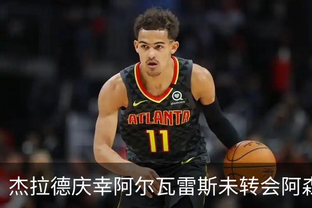 杰拉德庆幸阿尔瓦雷斯未转会阿森纳；马竞拒绝强敌补强合情合理