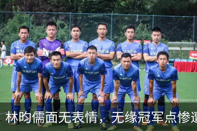 林昀儒面无表情，无缘冠军点惨遭逆转