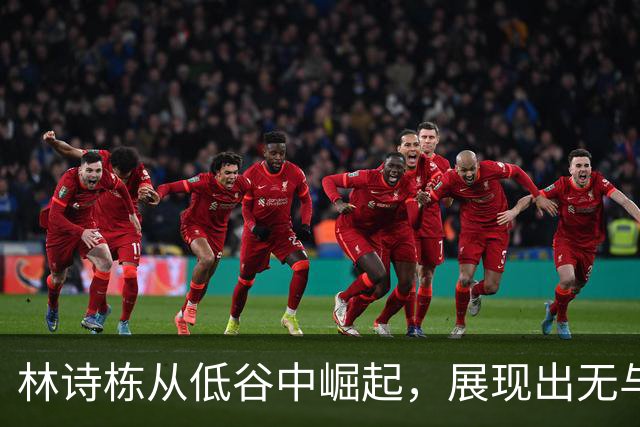 林诗栋从低谷中崛起，展现出无与伦比的实力