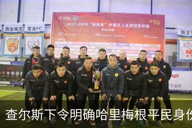 查尔斯下令明确哈里梅根平民身份，回英梦彻底破灭