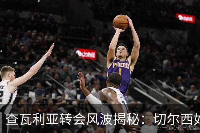 查瓦利亚转会风波揭秘：切尔西如何看中这位西甲明星的潜力？