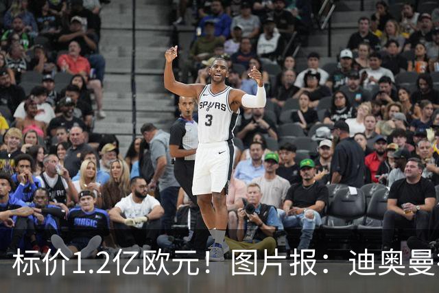 标价1.2亿欧元！图片报：迪奥曼德社媒删掉很多和莱比锡相关内容