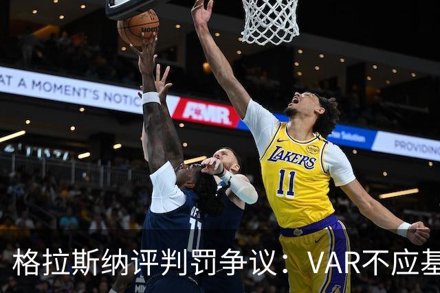 格拉斯纳评判罚争议：VAR不应基于“猜测”介入