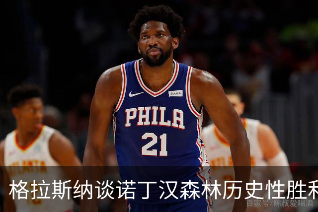 格拉斯纳谈诺丁汉森林历史性胜利与伤病困扰