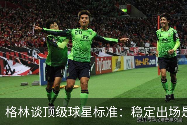 格林谈顶级球星标准：稳定出场是关键