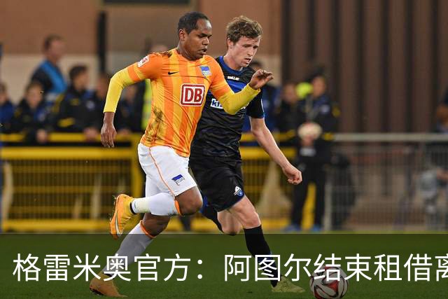 格雷米奥官方：阿图尔结束租借离队，将返回尤文图斯
