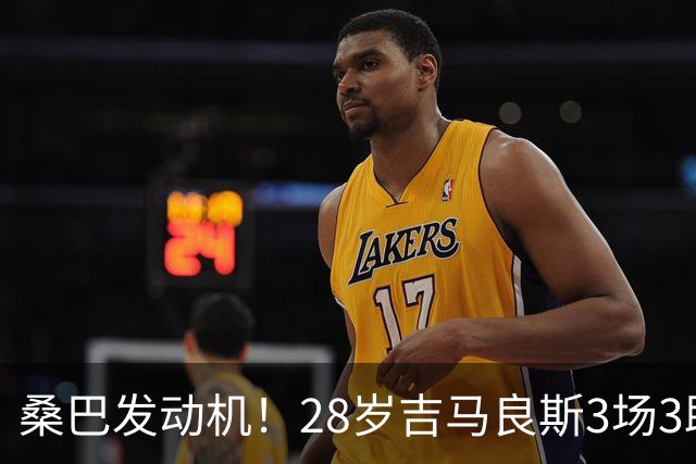 桑巴发动机！28岁吉马良斯3场3助飞奔全场，7000万身价巴西铁主力