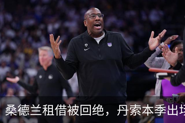 桑德兰租借被回绝，丹索本季出场机会受限