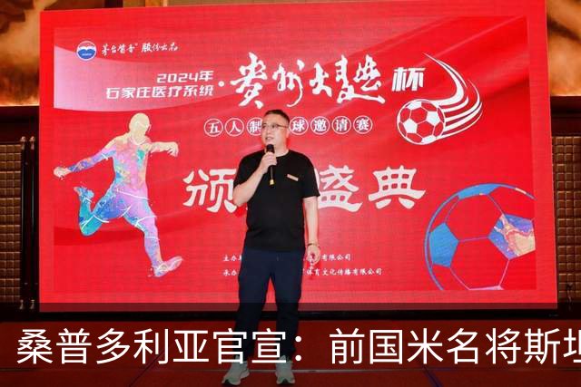 桑普多利亚官宣：前国米名将斯坦科维奇任球队主帅