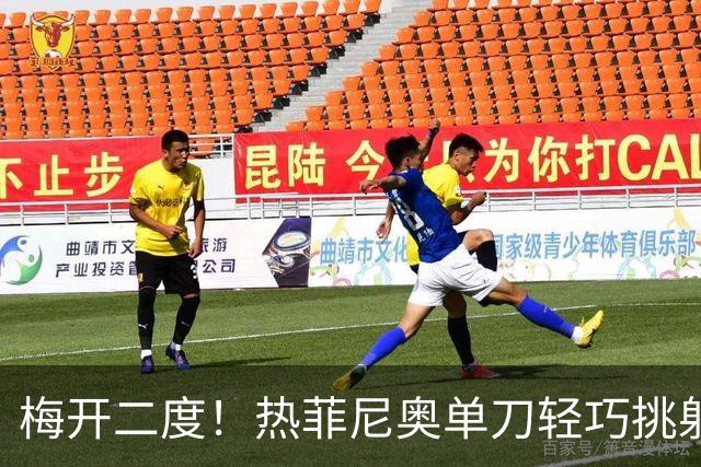梅开二度！热菲尼奥单刀轻巧挑射破门，铁人3-1领先申花