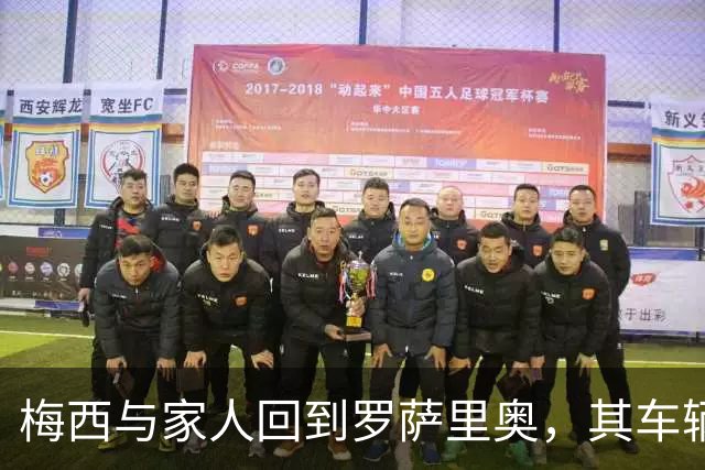 梅西与家人回到罗萨里奥，其车辆抵达时被大量人群包围