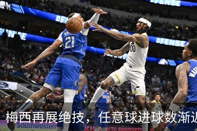 梅西再展绝技，任意球进球数渐近历史纪录