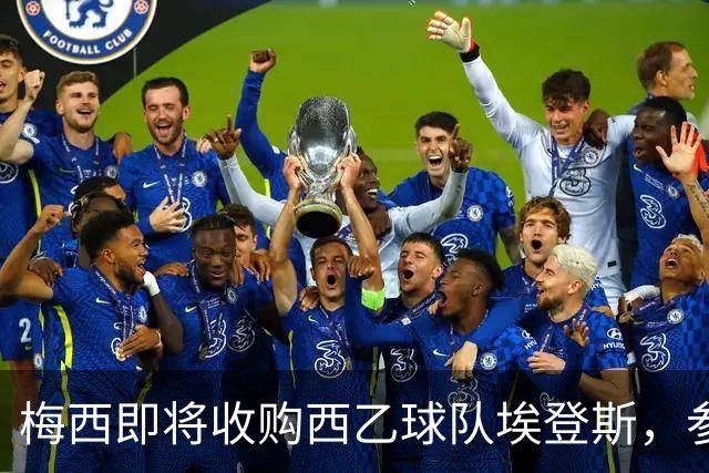 梅西即将收购西乙球队埃登斯，参与运营