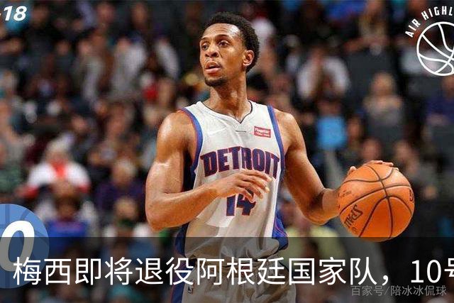梅西即将退役阿根廷国家队，10号传奇落幕