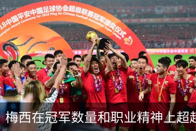 梅西在冠军数量和职业精神上超越马拉多纳