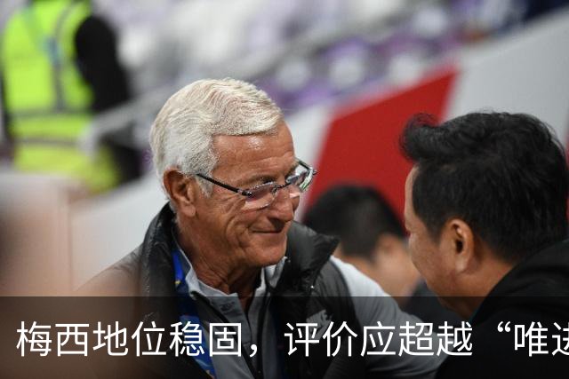 梅西地位稳固，评价应超越“唯进球论