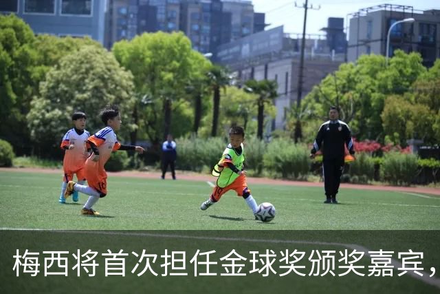 梅西将首次担任金球奖颁奖嘉宾，获奖者已初步确定