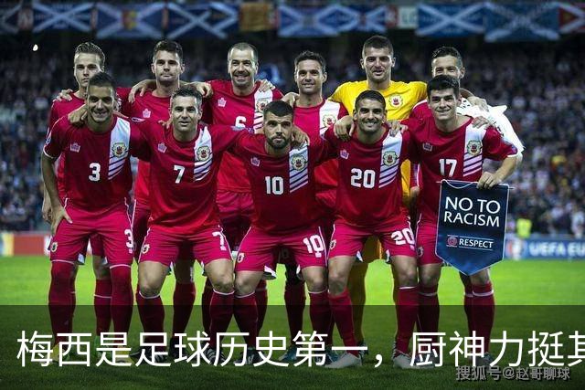 梅西是足球历史第一，厨神力挺其自律性