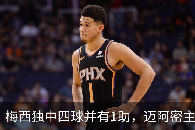 梅西独中四球并有1助，迈阿密主场7-1大胜