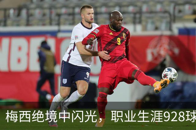 梅西绝境中闪光，职业生涯928球难阻球队连平