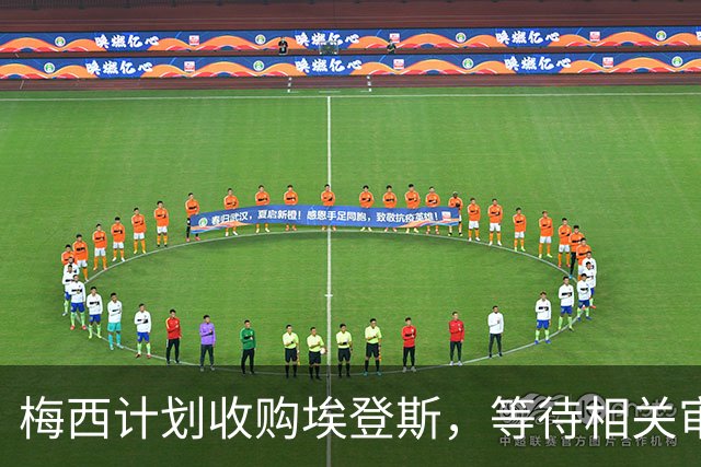 梅西计划收购埃登斯，等待相关审批