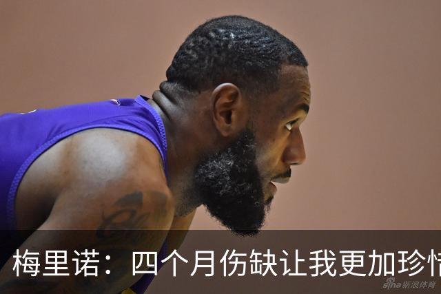 梅里诺：四个月伤缺让我更加珍惜团队的团结与欧冠的挑战