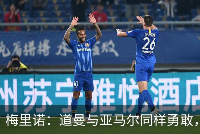 梅里诺：道曼与亚马尔同样勇敢，才华横溢且谦逊